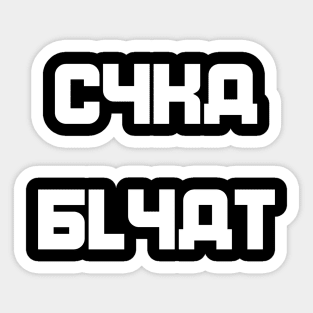 Cyka Blyat Sticker